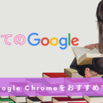 ビジネスでGoogle Chromeをおすすめする理由