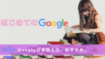 Google日本語入力のすすめ