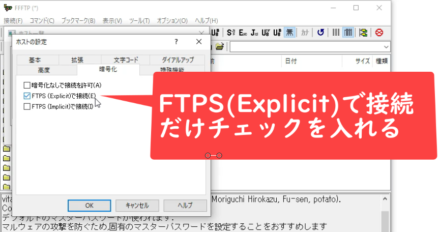 FTPS（Explicit）で接続にのみチェック