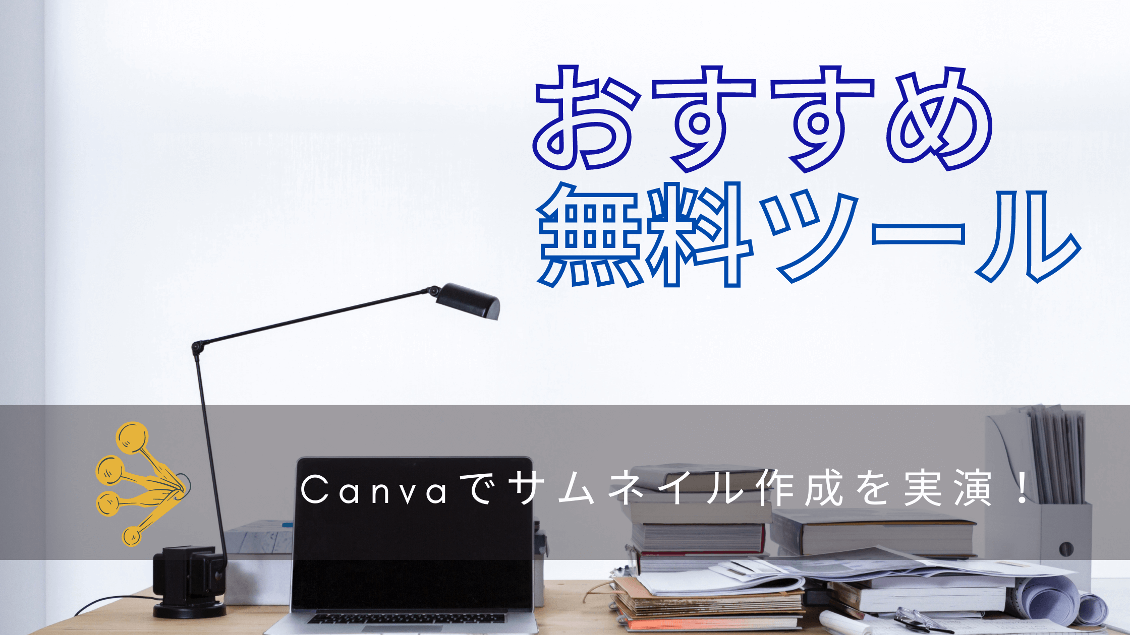 Canvaでオシャレなサムネイルやアイキャッチ画像作成を実演 ぬーのが贈る自由への道