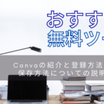 Canvaの紹介と登録方法や保存方法についての説明