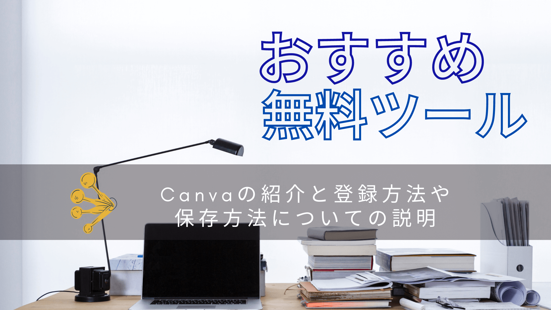Canvaの紹介と登録方法や保存方法についての説明
