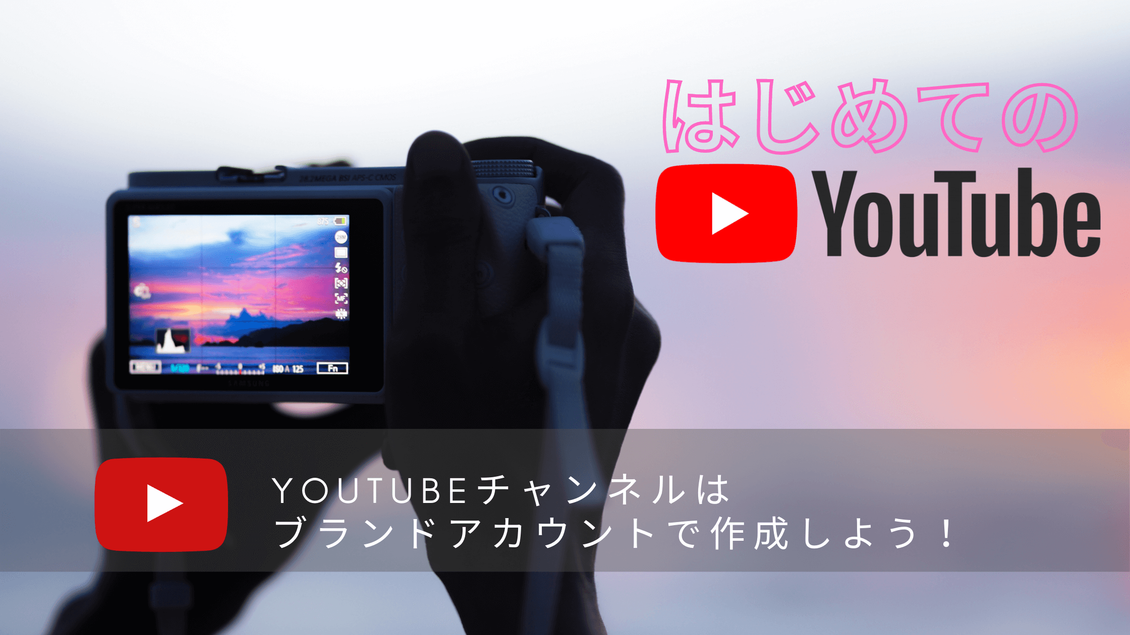 情報発信に必須のyoutubeチャンネルはブランドアカウントで作成しよう ぬーのが贈る自由への道