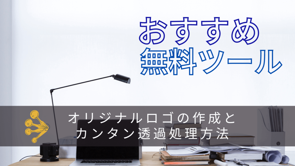 おしゃれなオリジナルロゴの作成方法とカンタン背景透過方法 ぬーのが贈る自由への道