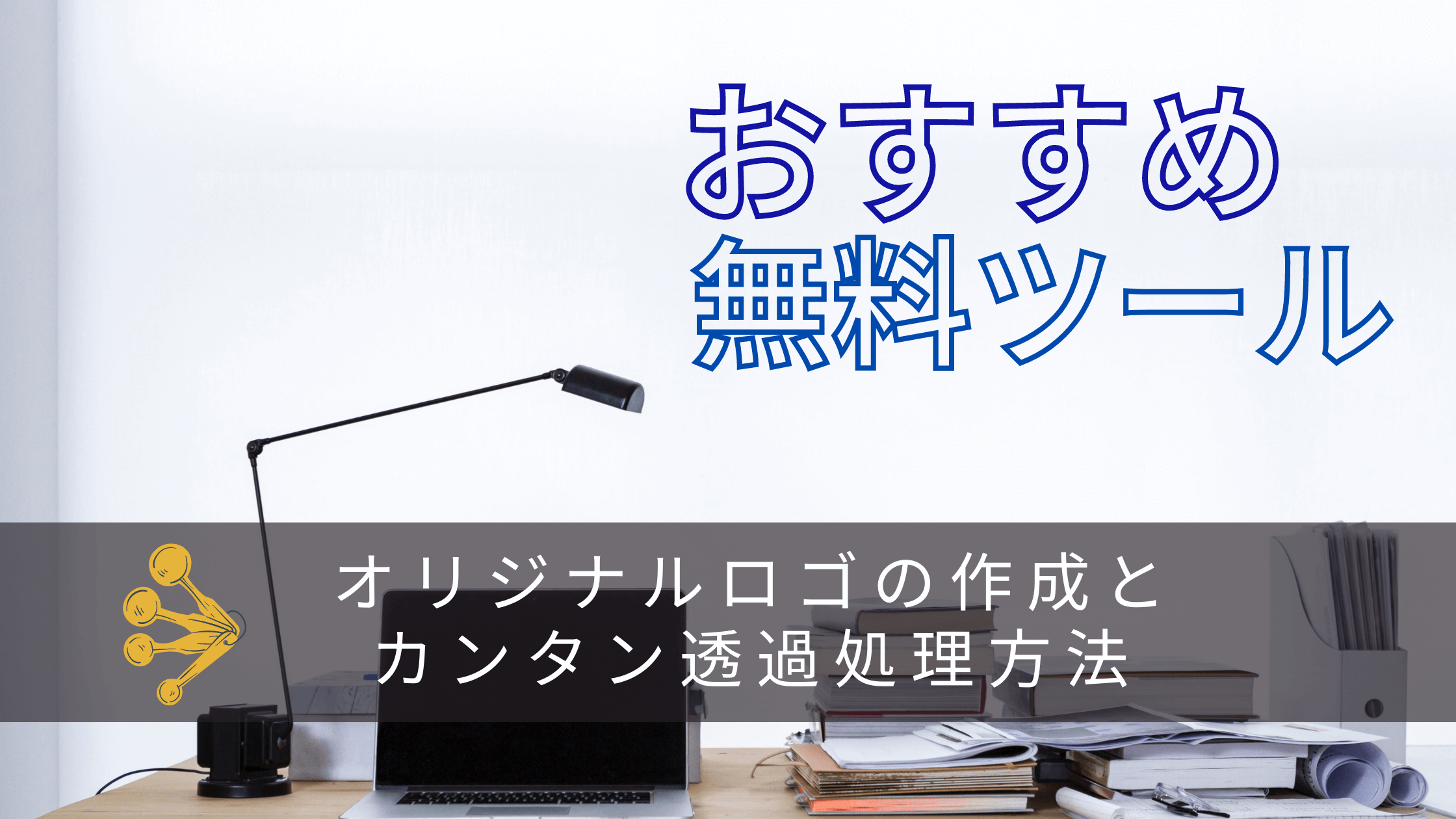 おしゃれなオリジナルロゴの作成方法とカンタン背景透過方法  ぬーの 