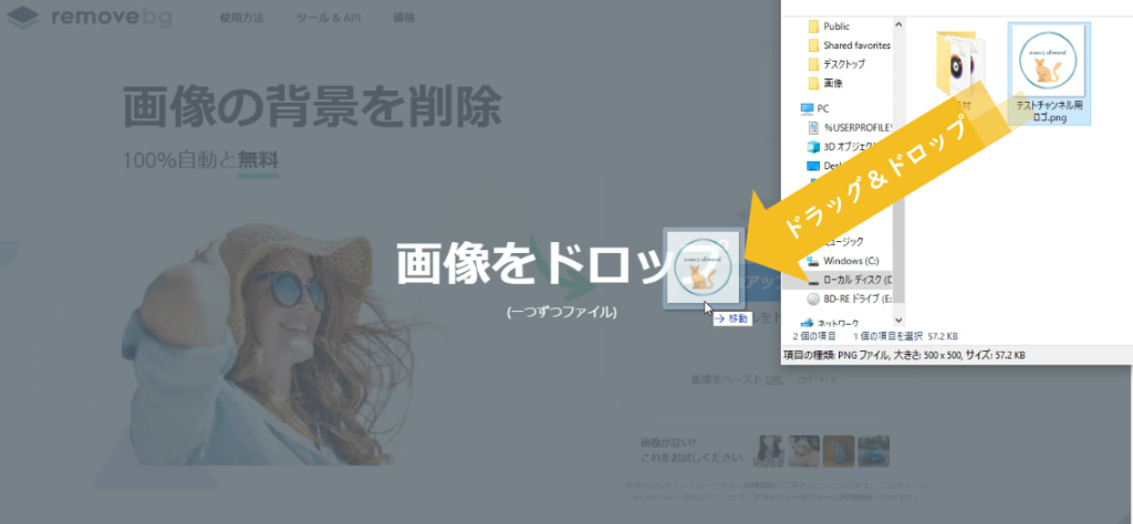 remove.bgに画像をドラッグ＆ドロップするだけで背景透過処理を行ってくれる