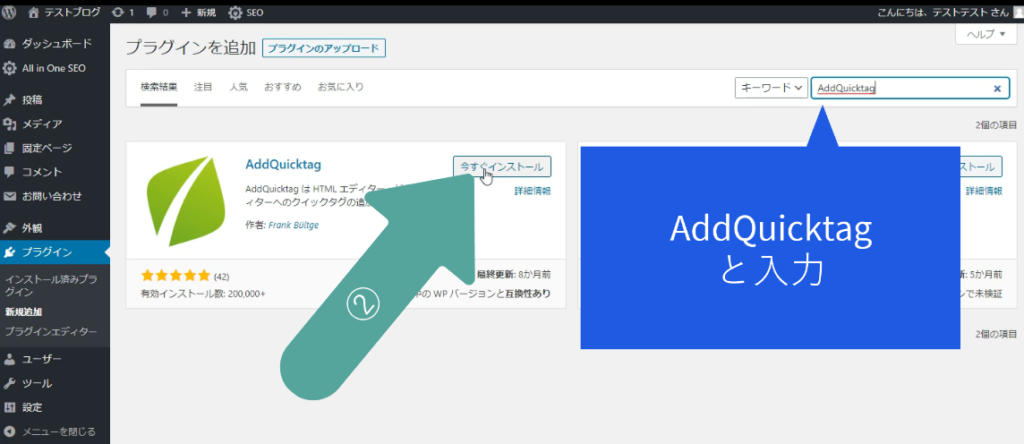 右上の検索ボックス内に「AddQuicktag」と入力したらプラグインが表示されるので、今すぐインストールをクリック。