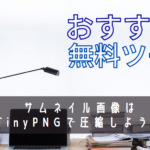 アイキャッチとサムネイル画像はTinyPNGで圧縮しよう！